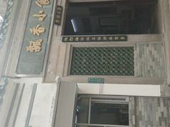 门面-飘香小食店(国平路店)