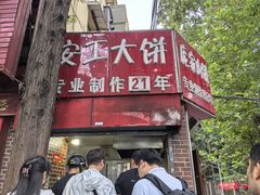 -安工大饼庞家肉饼