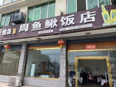 -周鱼鳅饭店