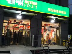 门面-嘿嘛仓储购(华明店)