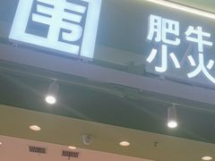 -一围肥牛小火锅(高铁吾悦店)