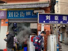 门面-刘臣街燃面