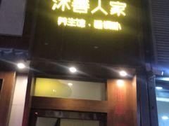 -沐善人家中医·推拿·理疗·三伏灸(新洲店)