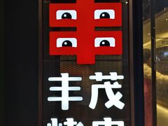-丰茂烤串(公园店)