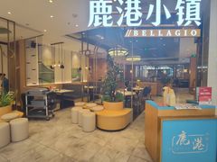 -鹿港小镇(悠唐店)