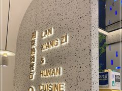 -兰湘子·湘菜小炒(崂山丽达店)