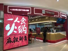 门面-7口辣火锅杯(九洲新世界店)