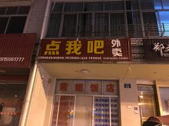 门面-朴家烤肉(万盛南街店)