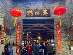 门面-猪肉婆私房菜(容桂总店)
