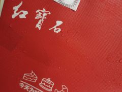 -红宝石·鲜奶小方·海派西点房(丰庄店)