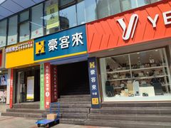 门面-豪客来牛排(重庆三峡广场步行街1704店)