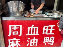 -周血旺老店