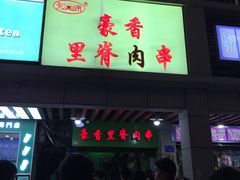 门面-豪香里脊肉串(大中路店)