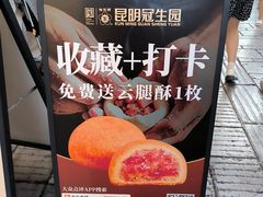 -昆明冠生园·鲜花饼·面包蛋糕(老街店)