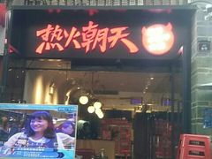 门面-热火朝天鲜切牛肉火锅(南强街巷店)