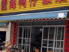 -霞海鸭仔饭店(海滨大道北店)