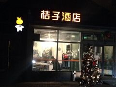 iphone_upload_pic-桔子酒店(北京金融街官园桥店)