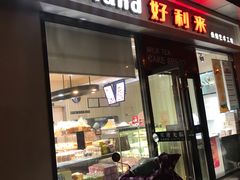 门面-好利来(彩香店)