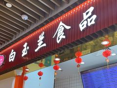 -白玉兰食品甜凤店(合生汇店)