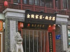 -金陵家宴·金陵春·南京菜(夫子庙店)