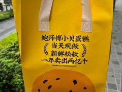 -鲍师傅糕点(江苏路店)