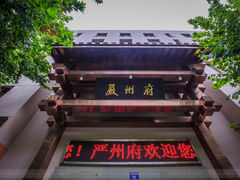 门面-严州府·地道建德菜