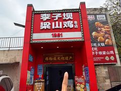 -李子坝梁山鸡(李子坝大鸡哥店)