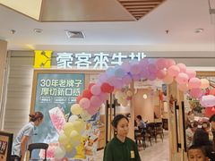 -豪客来牛排(空港华联店)
