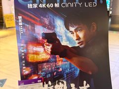 -中影国际影城(西溪印象城CINITYLED店)