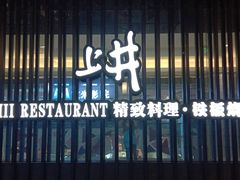 -梅筑·创意料理(王府井百货店)
