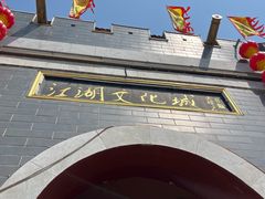 -吴桥杂技大世界