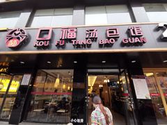 门面-口福汤包馆(融汇店)