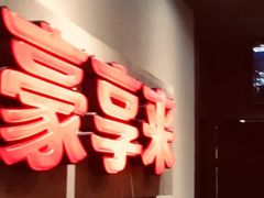 门面-豪享来中西餐厅(隆昌店)