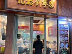 -恩宁刘福记(东华东路店)