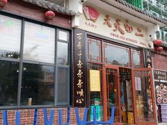 -天天初二·天津传统捞面·天津特色菜(凌奥总店)