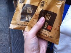 蛋挞-钜记手信(兴华楼店)