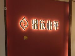 -鼎族怡华·指压·油压·经络(西单昌盛大厦店)