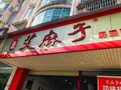 门面-艾麻子奶汤面(文庙街店)