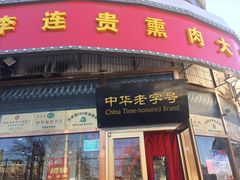 门面-李连贵熏肉大饼(丰台南路地铁站店)