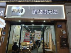 门面-糖潮糖水铺(省府店)
