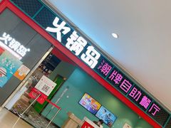 门面-火锅岛潮牌自助餐厅(天津天佑城店)