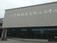 -泗泾镇社区文化活动中心