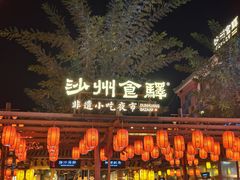 -沙州食驿·非遗小吃夜市