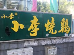 门面-小李烧鸡(西北角总店)