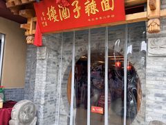 -面辣子·陕西家乡菜(钟楼店)
