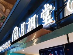 门面-月枫堂(长春这有山店)