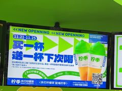 -柠季·手打柠檬茶(吴江路店)