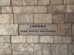 -上海柏悦酒店