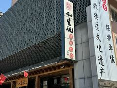 -和生记牛肉火勺店(汇兴家园店)