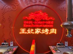 -明洞王妃家烤肉(苏州中心星悦汇店)